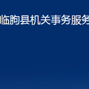 临朐县机关事务服务中心各部门对外联系电话及地址