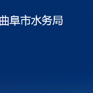 曲阜市水务局各部门职责及联系电话