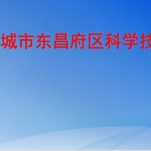 聊城市东昌府区科学技术局各部门职责及联系电话