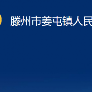 滕州市姜屯镇人民政府各部门对外联系电话