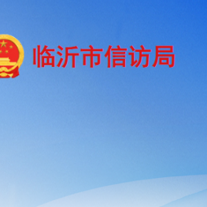 临沂市信访局各部门工作时间及联系电话