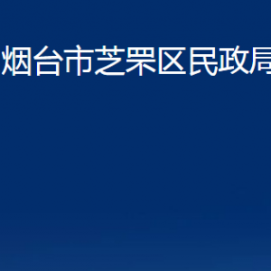 烟台市芝罘区民政局各部门对外联系电话