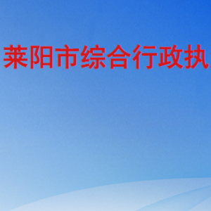 莱阳市综合行政执法局各部门职责及联系电话