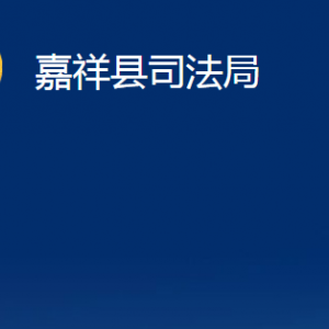 嘉祥县司法局公证处对外联系电话及地址