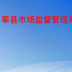 莘县市场监督管理局各部门职责及联系电话