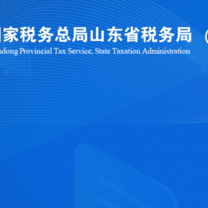 冠县税务局涉税投诉举报及纳税服务咨询电话