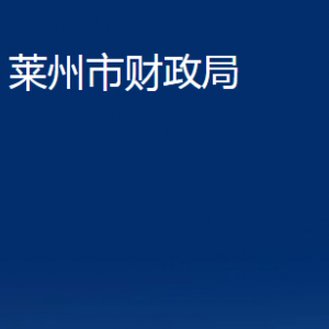 莱州市财政局各部门对外联系电话