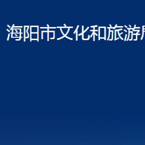 海阳市文化和旅游局各部门对外联系电话