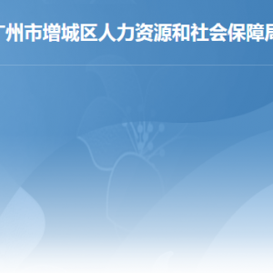 广州市增城区人力资源和社会保障局办事窗口工作时间及咨询电话