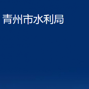 青州市水利局各部门对外联系电话