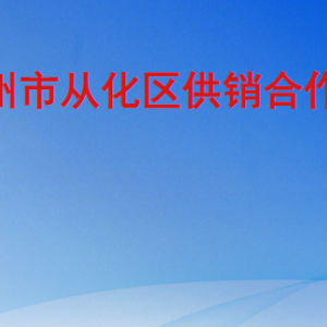 广州市从化区供销合作社联合社各部门职责及联系电话