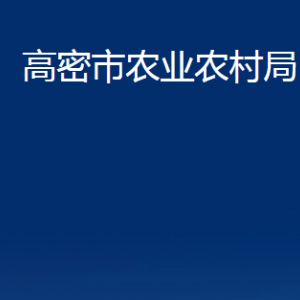 高密市农业农村局各部门办公时间及联系电话