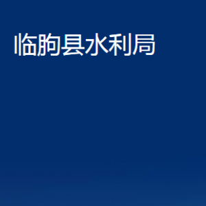 临朐县水利局各部门对外联系电话及地址