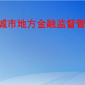 聊城市地方金融监督管理局各部门职责及联系电话