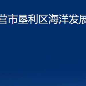 东营市垦利区海洋发展和渔业局各部门对外联系电话