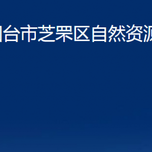 烟台市芝罘区自然资源局各部门对外联系电话