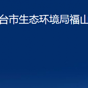 烟台市生态环境局福山分局各部门对外联系电话