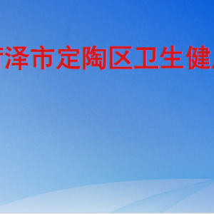 菏泽市定陶区卫生健康局各部门工作时间及联系电话