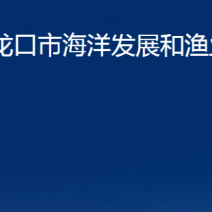 龙口市海洋发展和渔业局各部门对外联系电话