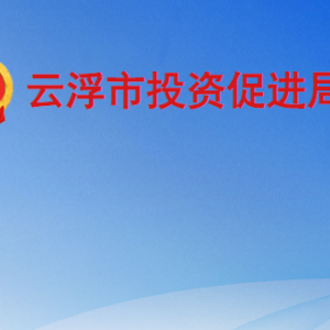 云浮市投资促进局各部门职责及联系电话