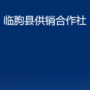 临朐县供销合作社各部门联系电话及地址