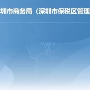 深圳市商务局各部门职责及联系电话