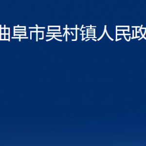 曲阜市吴村镇政府为民服务中心联系电话及地址