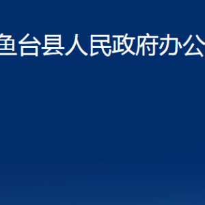 鱼台县人民政府办公室各部门职责及联系电话