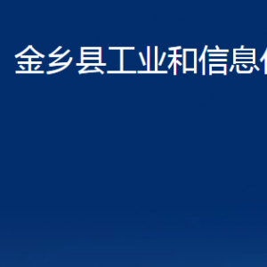 金乡县工业和信息化局各部门职责及联系电话