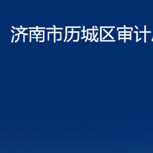济南市历城区审计局各部门对外联系电话