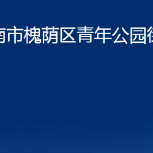 济南市槐荫区青年公园街道各部门职责及联系电话