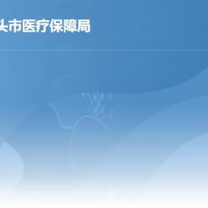 汕头市医疗保障局各办事窗口工作时间及联系电话