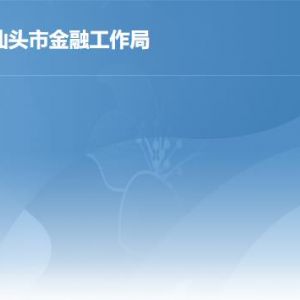 汕头市金融工作局各部门职责及联系电话