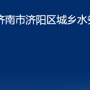 济南市济阳区城乡水务局各部门职责及联系电话