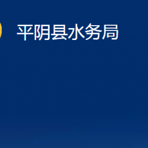 平阴县水务局各部门各部门职责及联系电话