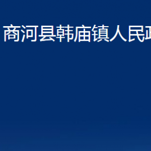 商河县韩庙镇政府各部门职责及联系电话