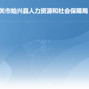 韶关市各县（市、区）人力资源社会保障局办公地址及联系电话