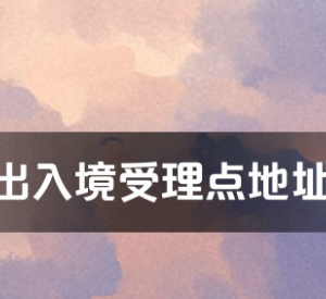 金华市各出入境接待大厅办公地址及联系电话