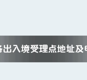 长沙市各出入境接待大厅工作时间及联系电话