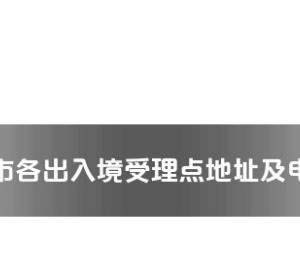 张家界市各出入境接待大厅工作时间及联系电话