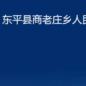 东平县商老庄乡政府各部门职责及联系电话