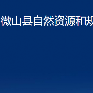 微山县自然资源和规划局各部门职责及联系电话