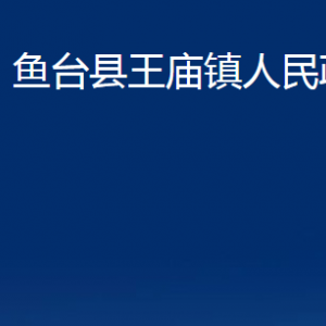 鱼台县王庙镇政府各部门职责及联系电话