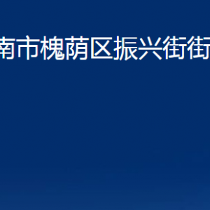 济南市槐荫区振兴街街道便民服务中心对外联系电话