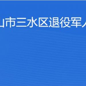 佛山市三水区退役军人服务中心办公地址及联系电话