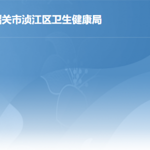 韶关市浈江区卫生健康局各办事窗口工作时间及联系电话