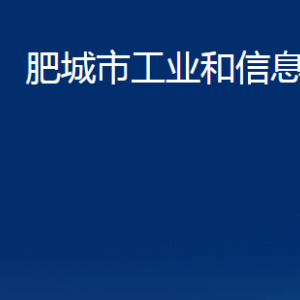 肥城市工业和信息化局各服务中心对外联系电话及地址