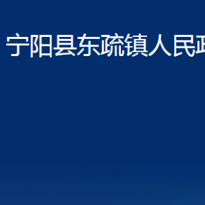 宁阳县东疏镇政府各部门职责及联系电话