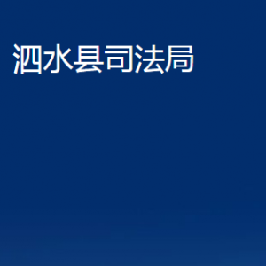 泗水县司法局法律援助中心对外联系电话及地址