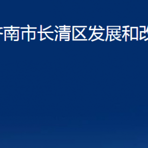 济南市长清区发展和改革局各部门职责及联系电话